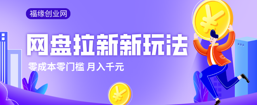 2026网盘拉新新玩法，手把手教你实操，零门槛零成本小白跟着操作也能月入千元-情久项目网