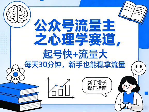 公众号流量主之心理学赛道，起号快+流量大，每天30分钟，新手也能稳拿流量！-情久项目网