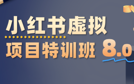 陆明明·小红书虚拟项目特训班8.0，跑通AI全流程(更新3月)-情久项目网