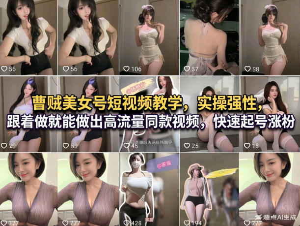 曹贼美女号短视频教学，实操性强，跟着做就能做出高流量同款视频，快速起号涨粉-情久项目网