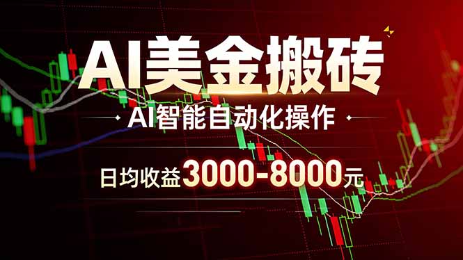 AI美金搬砖项目 | 日入3000-8000元 | 实地可考察  | 主业副业增收首选-情久项目网