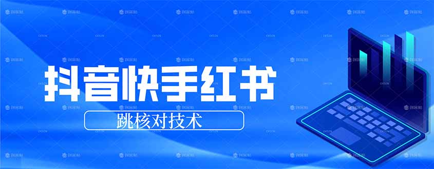 抖音 快手 小红书跳核对技术，两个方式，手机端和电脑端-情久项目网