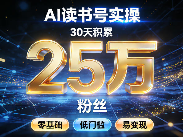 AI读书号涨粉实操，30天积累2W粉丝，零基础低门槛易变现-情久项目网