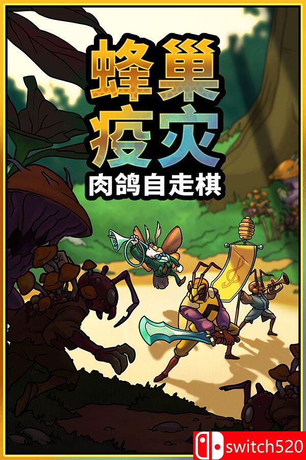 《蜂巢疫灾（Hive Blight）》官方中文 Build 22381840 [中文/英文/日语]-情久项目网
