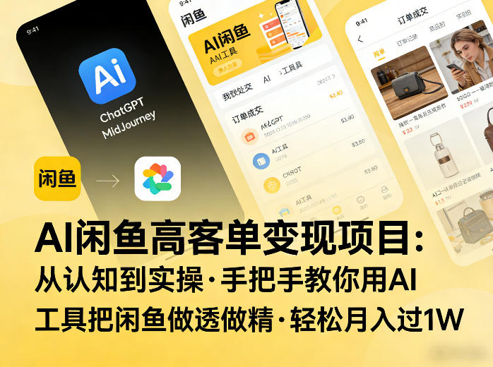 AI闲鱼高客单变现项目，从认知到实操，手把手教你用AI工具把闲鱼做透做精，轻松月入过1W-情久项目网