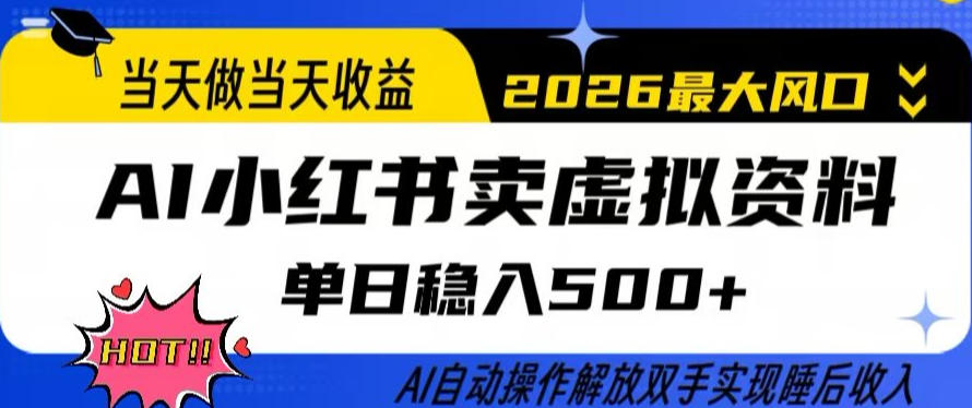 当天做当天收益，AI小红书卖虚拟资料单日稳入5张+，AI自动操作，解放双手实现睡后收入【揭秘】-情久项目网