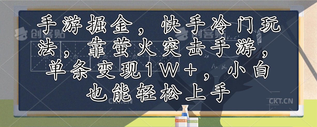 手游掘金，快手冷门玩法，靠萤火突击手游，单条变现1W+，小白也能轻松上手-情久项目网