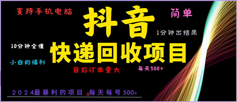 抖音快递项目，简单易操作，小白容易上手。一分钟学会，电脑手机都可以-情久项目网