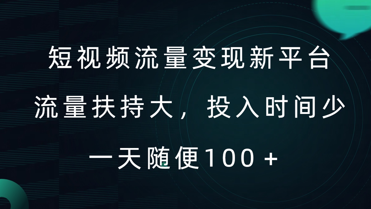 短视频流量变现新平台，流量扶持大，投入时间少，AI一件创作爆款视频，每天领个低保【揭秘】-情久项目网