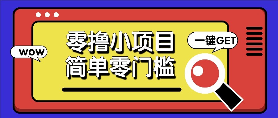 零撸项目百度答题红包,零成本撸88米收益,简单零门槛人人可做!-情久项目网