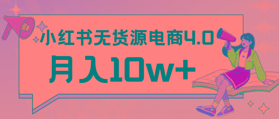 小红书新电商实战 无货源实操从0到1月入10w+ 联合抖音放大收益-情久项目网