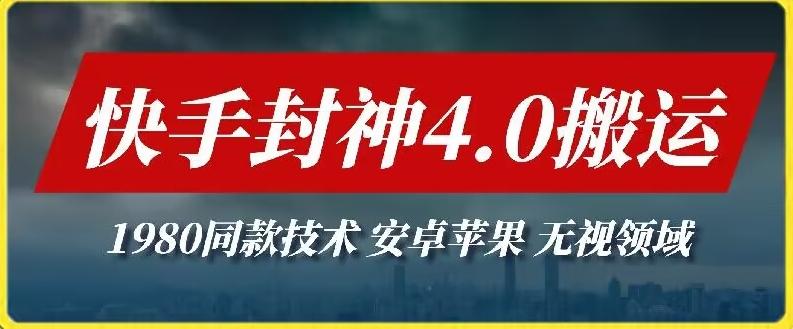 最新快手封神4.0搬运技术，收费1980的技术，无视安卓苹果 ，无视领域【揭秘】-情久项目网