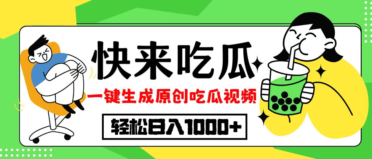 最新风口，吃瓜赛道！一键生成原创视频，多种变现方式，轻松日入10.-情久项目网