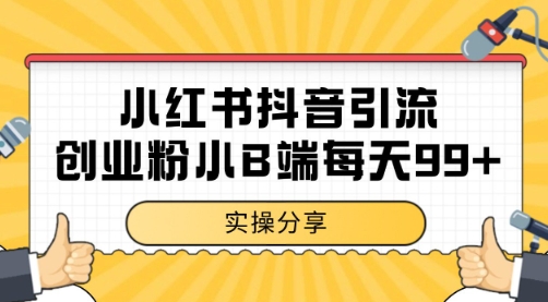 小红书抖音创业粉，小B端粉自热 日引99+的一个玩法【揭秘】-情久项目网