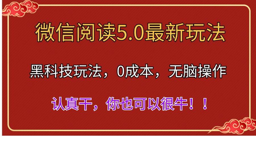 微信阅读最新5.0版本，黑科技玩法，完全解放双手，多窗口日入500＋-情久项目网
