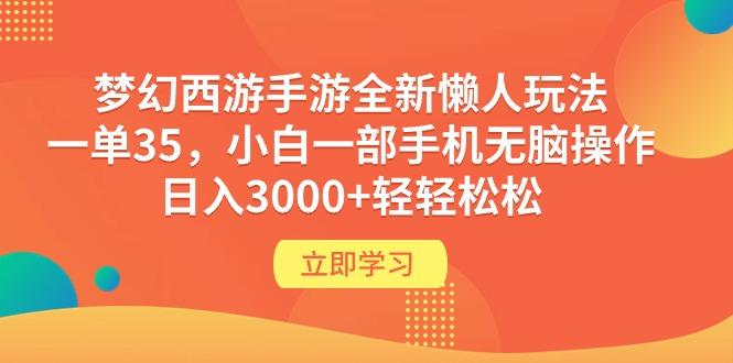 (9873期)梦幻西游手游全新懒人玩法 一单35 小白一部手机无脑操作 日入3000+轻轻松松-情久项目网