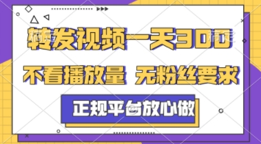 转发视频一天3张+，正规平台放心做，不看播放量，不看粉丝量，一个任务几分钟完成【揭秘】-情久项目网