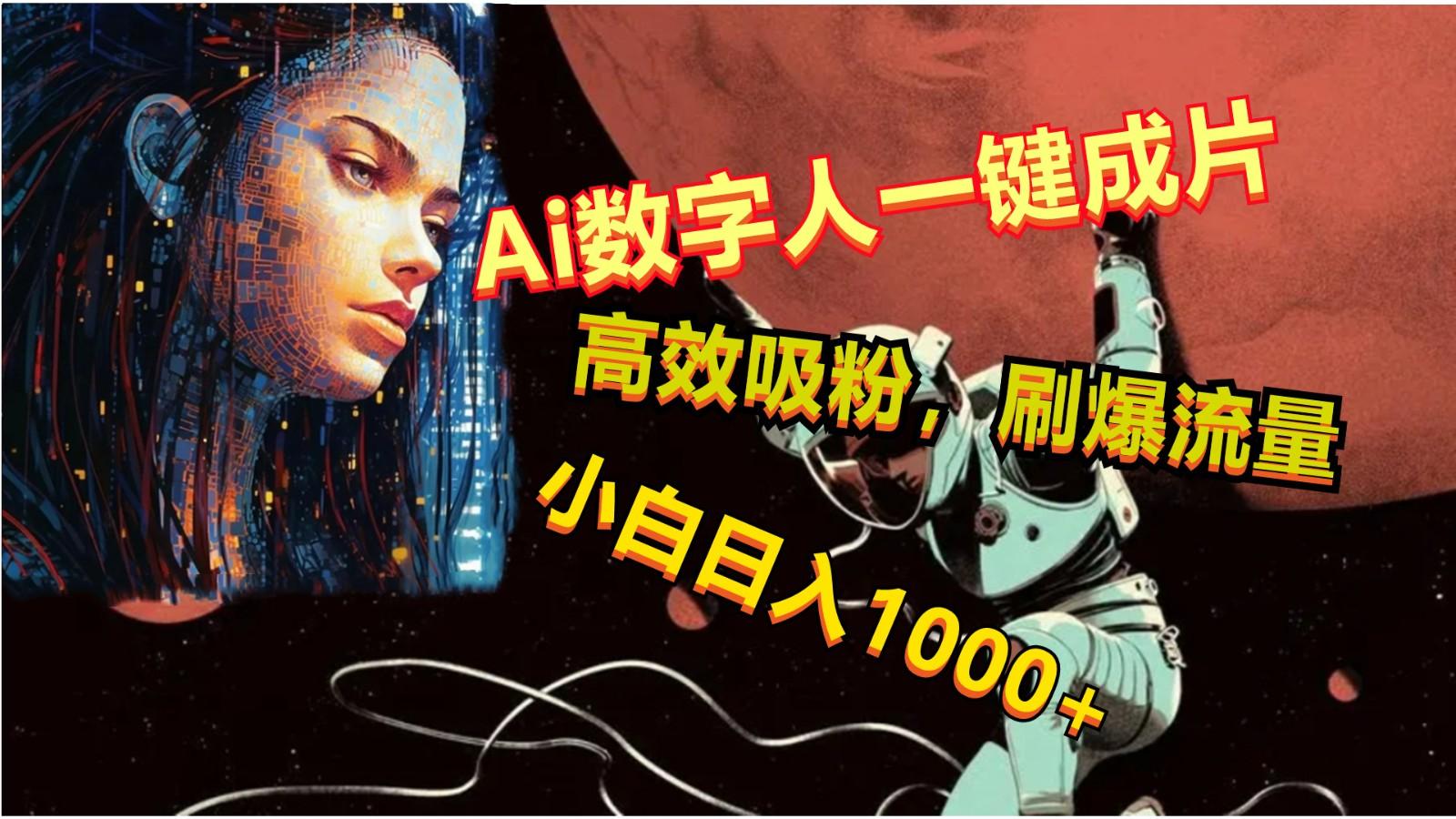 Ai数字人一键成片,刷爆流量,高度吸粉,小白日入1000+-情久项目网