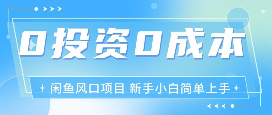 最新风口项目闲鱼空调3.0玩法，月入过万，真正的0成本0投资项目-情久项目网