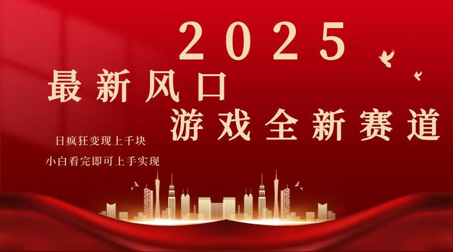 2025游戏广告暴力玩法，小白看完即可上手-情久项目网