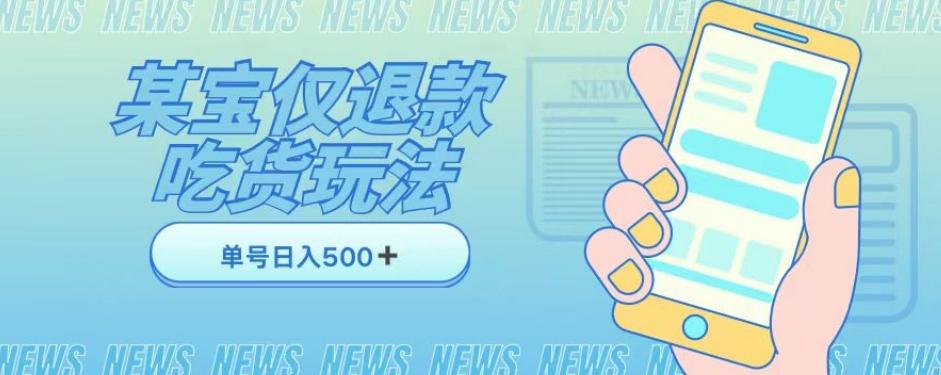 外卖收费1688的某宝仅退款撸货项目，单号可以日入300➕详情玩法及流程【仅揭秘】-情久项目网