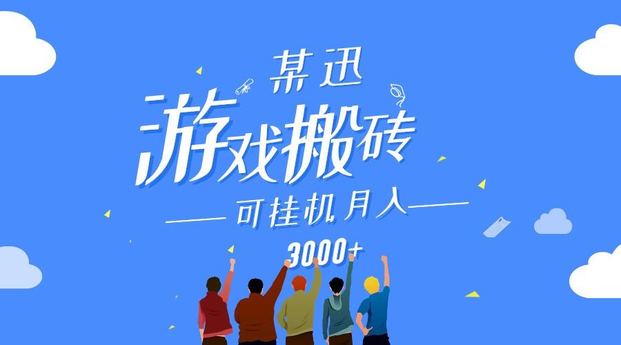 某讯游戏搬砖项目，0投入，可以挂机，轻松上手,月入3000+上不封顶-情久项目网