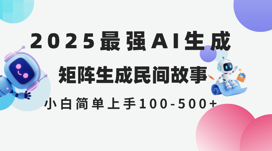 2025年5月最新AI生成 民间故事 全网分发各大平台 小白无脑操作 日入500…-情久项目网