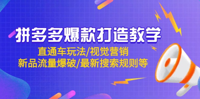 拼多多爆款打造教学：直通车玩法/视觉营销/新品流量爆破/最新搜索规则等-情久项目网
