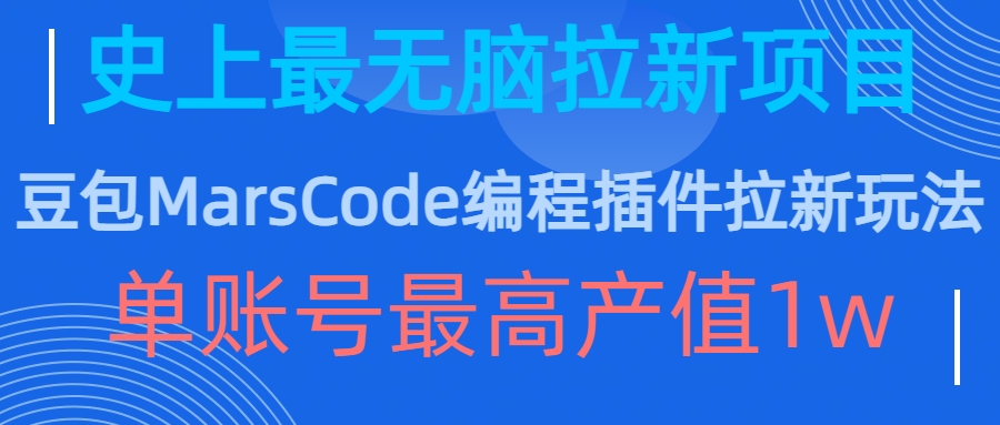 豆包MarsCode编程插件拉新玩法，史上最无脑的拉新项目，单账号最高产值1w-情久项目网