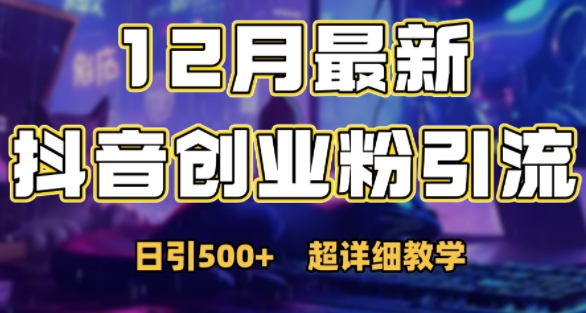 最新公开：12月份抖音日引500+创业粉秘籍-情久项目网