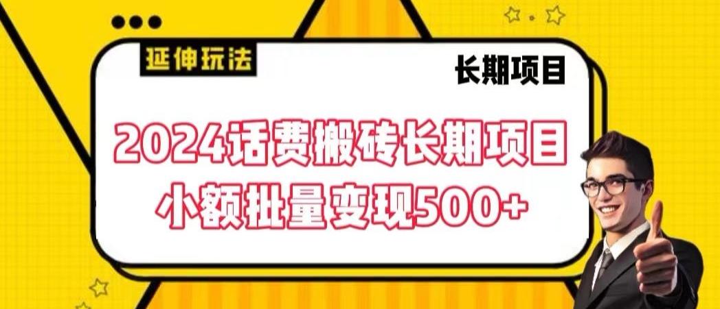 2024话费搬砖长期项目，小额批量变现500+【揭秘】-情久项目网