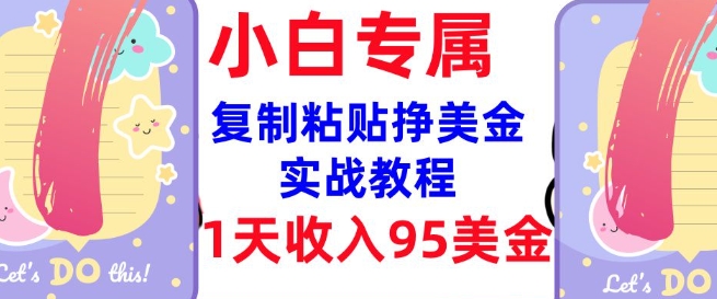 复制粘贴挣美金，0门槛，1天收入95美刀，3分钟学会，内部教程(首次公开)-情久项目网