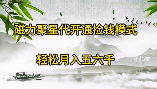 (9667期)磁力聚星代开通捡钱模式，轻松月入五六千-情久项目网