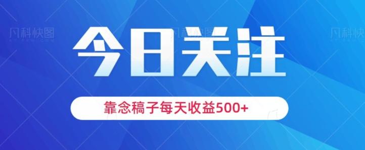 靠念稿子，每天收益500+，适合新手小白-情久项目网