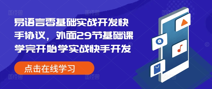 易语言零基础实战开发快手协议，外面29节基础课学完开始学实战快手开发-情久项目网