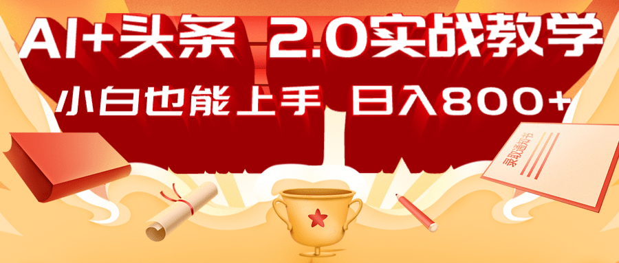 AI头条2.0战略部署：DeepSeek矩阵爆文，轻松日入800+指南-情久项目网