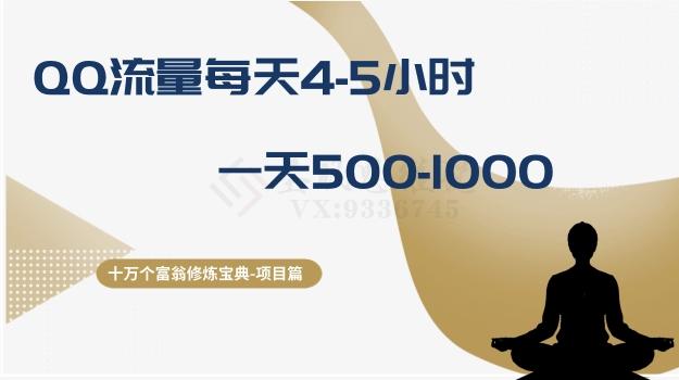 十万个富翁修炼宝典之1.QQ流量每天4-5小时，一天500-1000-情久项目网