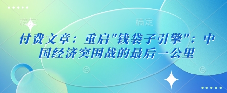 付费文章：重启-情久项目网