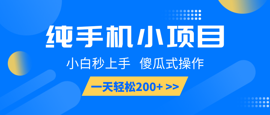 纯手机小项目,小白秒上手, 傻瓜式操作,一天轻松200+-情久项目网