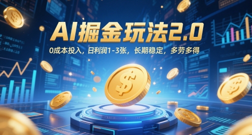 AI掘金玩法2.0，0成本投入，日利润1-3张，长期稳定，多劳多得-情久项目网