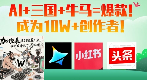 AI+三国+牛马=爆款！成为10W+创作者-情久项目网