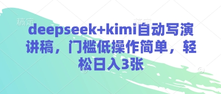 deepseek+kimi自动写演讲稿，门槛低操作简单，轻松日入3张-情久项目网