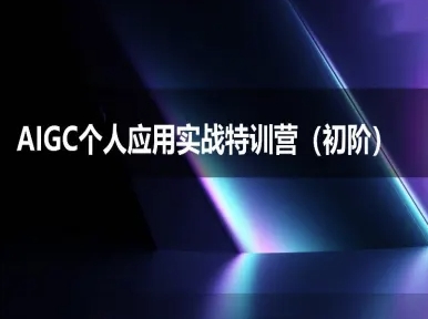 AIGC个人实战应用特训营(初阶班)-deepseek思考力2025-情久项目网