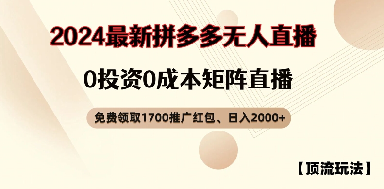 【顶流玩法】拼多多免费领取1700红包、无人直播0成本矩阵日入2000+【揭秘】-情久项目网