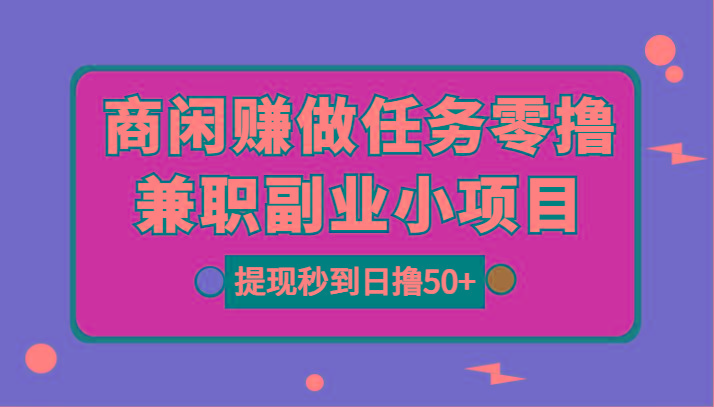 图片[1]-商闲赚做任务零撸兼职副业小项目，提现秒到，日撸50+-情久项目网