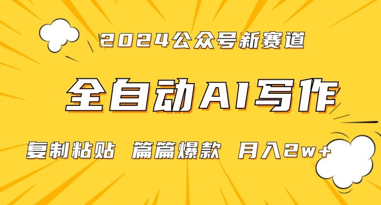 2024年微信公众号蓝海最新爆款赛道，全自动写作，每天1小时，小白轻松月入2w+【揭秘】-情久项目网