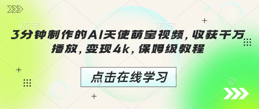 3分钟制作的AI天使萌宝视频，收获千万播放，变现4k，保姆级教程!-情久项目网