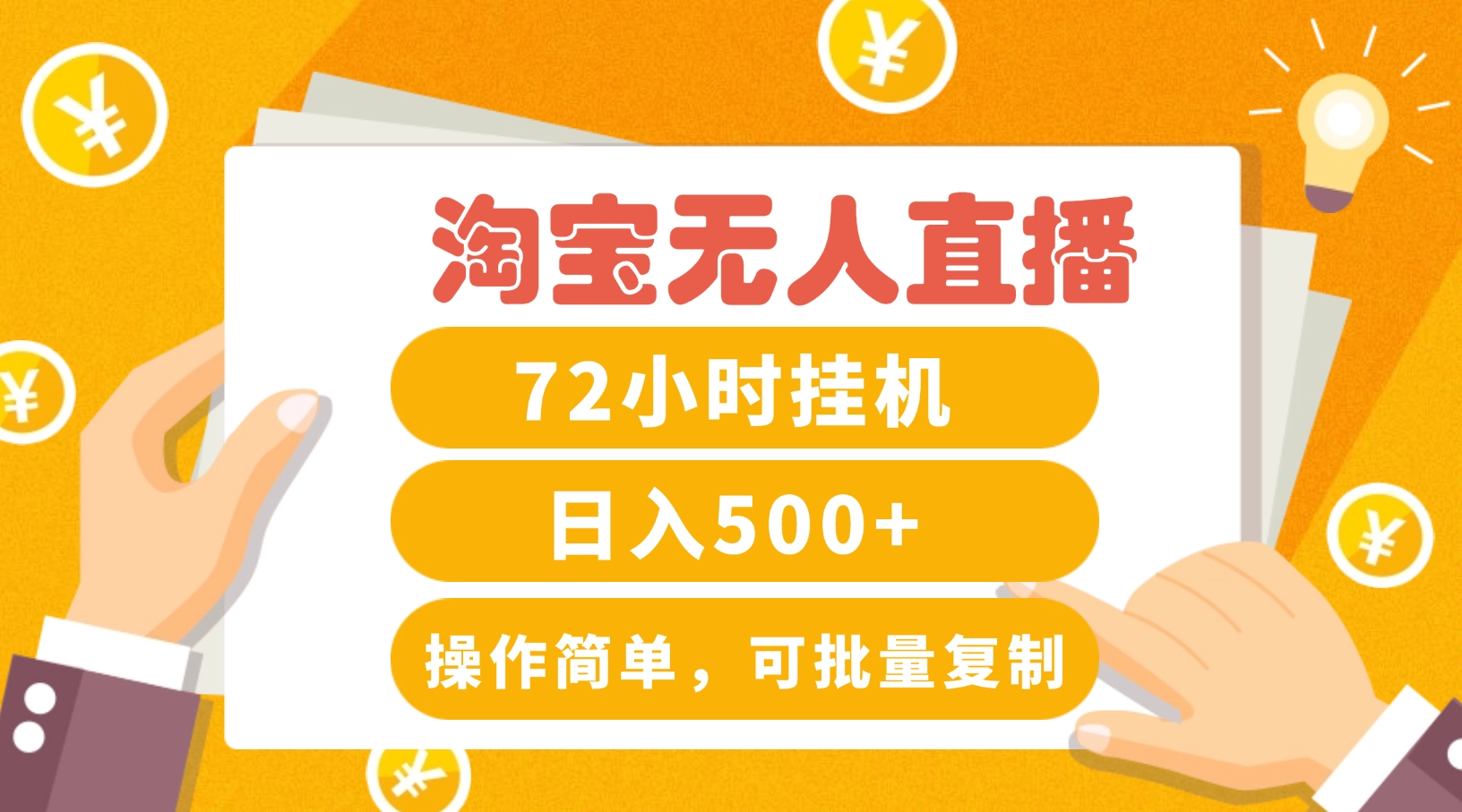 淘宝无人直播赚钱3.0，助你打造真正的“日不落”直播间，让你每天稳定收入500+-情久项目网