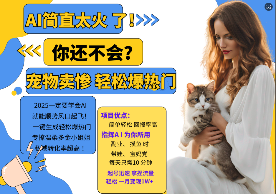 AI热门项目 动物打工视频搬砖 一键生成轻松爆热门 专撩温柔多金小姐姐 私域变先1W+-情久项目网