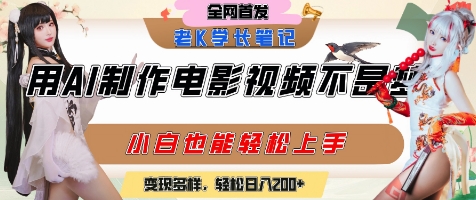 用AI制作电影不是梦，小白学会后轻松熟练上手，变现方式多样，日入2张+-情久项目网